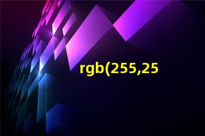 rgb(255,255,255)是什么顏色 1680萬色rgb是什么顏色